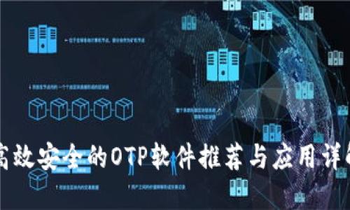 高效安全的OTP软件推荐与应用详解