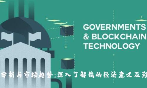 钨价格分析与市场趋势:深入了解钨的经济意义及影响因素