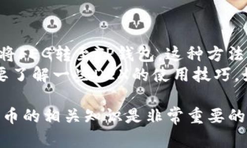 将FEG（FEG Token）转到TP钱包（Trust Payment Wallet）并不是一个复杂的过程，但需要遵循一系列步骤以确保安全和顺利完成交易。以下是详细的步骤指南以及相关问题的详细解答。

  如何将FEG转到TP钱包/    
 guanjianci FEG转账, TP钱包, 加密货币钱包, 加密货币教程/ guanjianci 

一、了解FEG Token与TP钱包
FEG Token是一种去中心化的加密货币，旨在通过提供去中心化金融（DeFi）产品来实现交易的流动性。相较于传统的交易所，FEG Token通过区块链技术实现了更高的透明度和安全性。
TP钱包是一款流行的加密货币钱包，支持多种加密资产的存储和管理。由于其用户友好的操作界面和强大的安全性，TP钱包在数字货币用户中拥有较高的认可度。

二、准备完成转账的条件
在进行FEG转账前，需要确保以下几点：
ul
    li确保你已经有一个TP钱包并成功注册。/li
    li拥有足够的FEG Token在你的原始钱包中进行转账。/li
    li了解转账的费用，通常是以ETH或其他相关的交易费用支付。/li
/ul

三、从交易所提取FEG到TP钱包
如果你是在交易所购买的FEG，首先需要将其从交易所提取至TP钱包。该过程的步骤如下：
ol
    li
        strong登录你的交易所账户：/strong
        用你已注册的账户登录到交易所平台。
    /li
    li
        strong找到FEG Token：/strong
        在账户的资产页面中找到FEG Token。
    /li
    li
        strong发起提取：/strong
        点击“提取”按钮，并输入你TP钱包中的FEG Token地址。
    /li
    li
        strong确认提取信息：/strong
        最好再次确认提取的地址和数量，避免因错误输入造成资金损失。
    /li
    li
        strong完成提取：/strong
        点击确认，交易所会处理你的提取请求，根据区块链的网络状况可能需要一些时间才能完成。
    /li
/ol

四、确保FEG Token成功转入TP钱包
一旦FEG Token被提取到TP钱包，你可以通过TP钱包应用查看你的余额。确认无误后，你就可以使用这些FEG进行其他交易或持有。

可能相关的问题

1. FEG Token的安全性如何？
FEG Token的安全性主要依赖于其底层区块链技术以及社区治理机制。FEG Token采用了去中心化系统，网络的分散性减少了单点故障的风险。
但是，用户在处理加密货币时仍需谨慎，包括使用强壮的密码、启用两步验证、定期更新软件和保护私钥等。还有，选择信誉良好的交易所也是保障安全的关键。

2. TP钱包的优缺点是什么？
TP钱包在加密货币界广受欢迎，具有以下优点：
ul
    listrong用户友好：/strongTP钱包的界面设计直观，适合新手快速上手。/li
    listrong支持多种币种：/strongTP钱包不局限于一种加密货币，用户可以在一个地方管理多种资产。/li
    listrong强大的安全性：/strongTP钱包提供了多重安全保护，包括密钥管理和钱包备份。/li
/ul
然而，它也有一些缺点：
ul
    listrong对技术要求较高：/strong尽管界面友好，但用户在使用过程中仍需具备一定的加密货币基础知识。/li
    listrong网络安全风险：/strong作为在线钱包，TP钱包面临网络攻击的风险。/li
/ul

3. 转账的费用是多少？
转账费用通常由区块链网络的拥塞程度决定，越拥塞的网络，费用越高。对于FEG Token，虽然它是在以太坊上运行的代币，但实际的转账费用通常以ETH计价。用户在转账前可通过钱包或区块链浏览器查看当前的网络费用情况。
根据转账数量和钱包的设置，建议用户随时检查并确保有足够的ETH来支付交易费用。

4. 如何确保加密货币转账的成功？
确保加密货币转账成功的关键是验证以下几个方面：
ul
    listrong地址准确性：/strong在执行转账前，一定要确认目标地址的正确性，任何小错误都可能导致资金丢失。/li
    listrong网络状况：/strong留意网络的拥堵状态，以便预测交易处理的时间和费用。/li
    listrong查看区块链确认：/strong使用区块链浏览器查看交易状态，确保交易被确认并成功入账。/li
/ul

5. 有没有快捷的方式将FEG转到TP钱包？
虽然FEG的标准转账方式是通过交易所提取，但有些用户可能希望使用去中心化交易所（DEX）直接将FEG转至TP钱包。这种方法的优点是可以避免资金进出交易所的风险。
例如，用户可以在去中心化交易平台上选择将FEG交易为ETH，然后直接转入TP钱包。此方式可能需要了解一些DEX的使用技巧，如滑点和交易确认等。虽然更便捷，但用户同样需要谨慎操作，以免造成不必要的损失。

通过以上步骤，用户可以轻松安全地将FEG Token转账到TP钱包。当然，保持警惕并定期学习加密货币的相关知识是非常重要的，以确保能够在这个快速变化的行业中做出明智的决策。