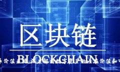 加密货币价值来源：深度解析数字资产