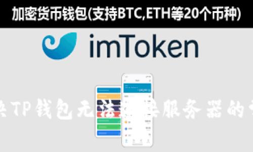 如何解决TP钱包无法连接服务器的常见问题