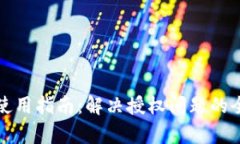 TP钱包使用指南：解决授权问题的全面
