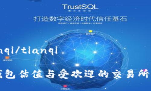 tianqi/tianqi
TP钱包估值与受欢迎的交易所分析