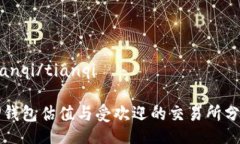 tianqi/tianqiTP钱包估值与受欢迎的交易所