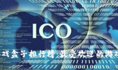 2023年游戏盒子排行榜：最受欢迎的游