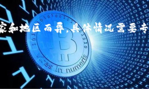 提示:由于涉及法律和道德等复杂问题,加密货币的合法性因国家和地区而异,具体情况需要专业法律人士的分析。以下文本只为理论探讨,并不构成法律建议。
加密货币的合法性:全球现状与未来展望