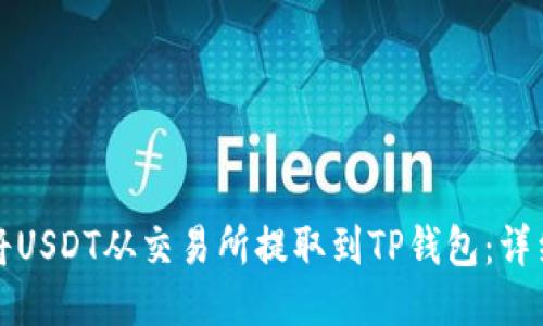 如何将USDT从交易所提取到TP钱包:详细指南