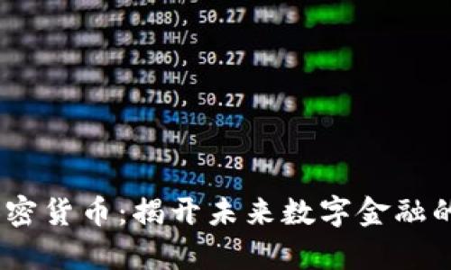 Elsie加密货币:揭开未来数字金融的新篇章