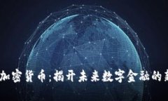 Elsie加密货币：揭开未来数字金融的新