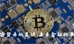 加密货币的美谈：未来金融的革命