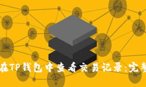 如何在TP钱包中查看交易记录:完整指南