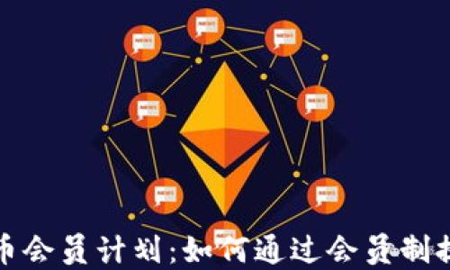 探索加密货币会员计划:如何通过会员制提升投资收益