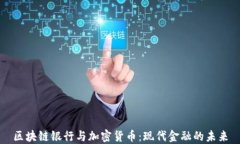 区块链银行与加密货币：现代金融的未