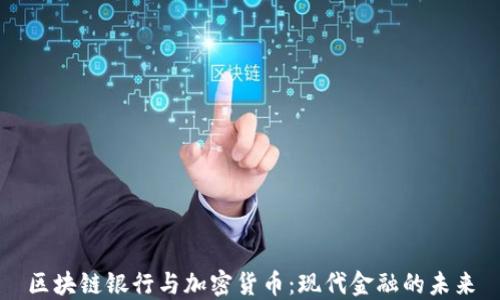 区块链银行与加密货币:现代金融的未来