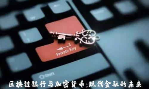 区块链银行与加密货币:现代金融的未来