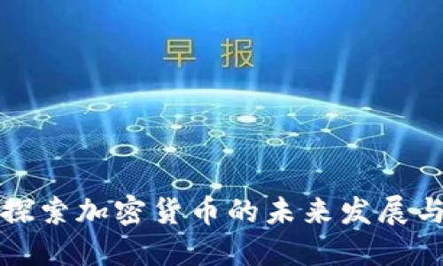 深入探索加密货币的未来发展与趋势