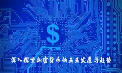 深入探索加密货币的未来发展与趋势