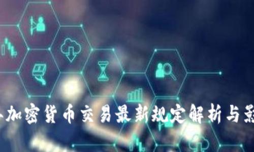 2023年加密货币交易最新规定解析与影响分析