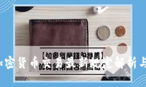 2023年加密货币交易最新规定解析与影响分析