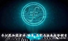 参议院加密货币：政策、监管与未来趋