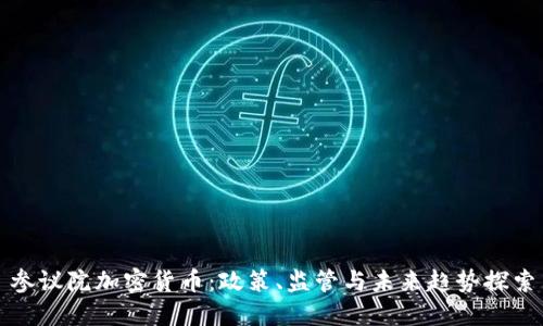 参议院加密货币：政策、监管与未来趋势探索