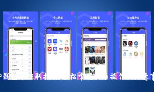 TP钱包币提取指南:轻松掌握提币操作及注意事项