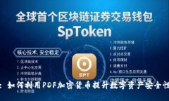: 如何利用PDF加密货币提升数字资产安