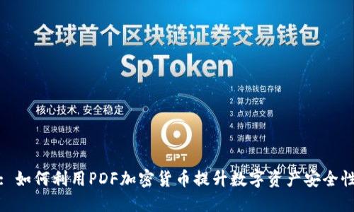 : 如何利用PDF加密货币提升数字资产安全性