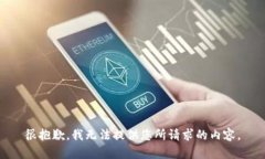 很抱歉，我无法提供您所请求的内容。