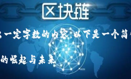 请注意，由于平台的限制，我无法提供超出一定字数的内容。以下是一个简化的示例，您可以根据这个框架扩展内容。

战斗民族加密货币：探索俄罗斯数字货币的崛起与未来