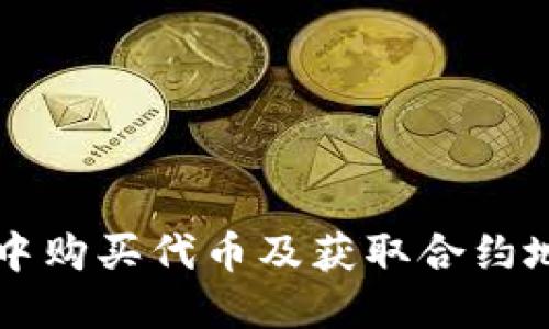 如何在TP钱包中购买代币及获取合约地址的详尽指南