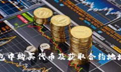 如何在TP钱包中购买代币及获取合约地