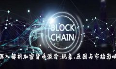深入解析加密货币溢价：现象、原因与