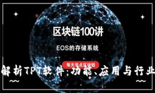 全面解析TPT软件：功能、应用与行业前景