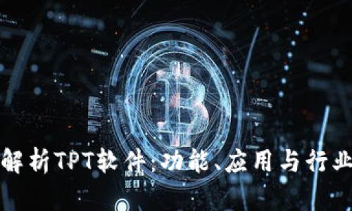全面解析TPT软件：功能、应用与行业前景