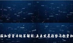 韩国加密货币政策解析：未来发展趋势