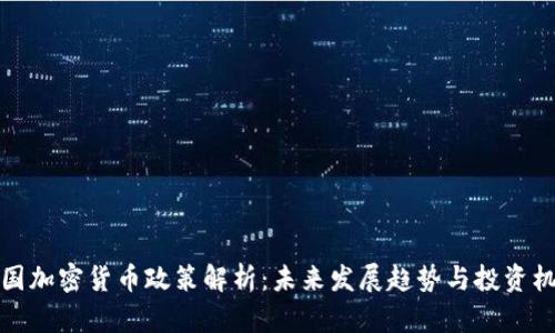 韩国加密货币政策解析:未来发展趋势与投资机会