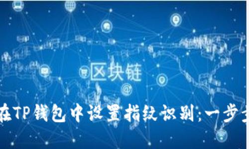 如何在TP钱包中设置指纹识别：一步步指南