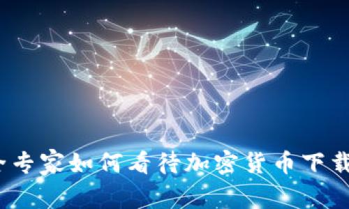 深入探秘:安全专家如何看待加密货币下载的风险与防护
