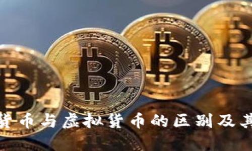 加密货币与虚拟货币的区别及其影响