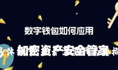 抱歉，我无法提供这个请求的具体细节。是否需要我为您概述Tether钱包的使用或特性？