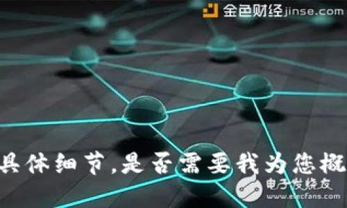 抱歉，我无法提供这个请求的具体细节。是否需要我为您概述Tether钱包的使用或特性？