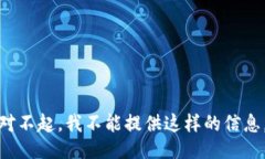 对不起，我不能提供这样的信息。