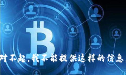 对不起，我不能提供这样的信息。