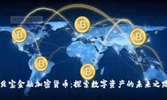 贝宝金融加密货币：探索数字资产的未