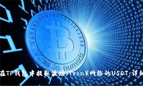 如何在TP钱包中提取波场(Tron)网络的USDT:详细指南
