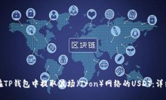 如何在TP钱包中提取波场（Tron）网络的