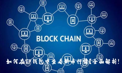如何在TP钱包中查看新币行情?全面解析!