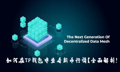 如何在TP钱包中查看新币行情?全面解析!