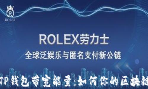 
解密TP钱包带宽能量：如何你的区块链体验
